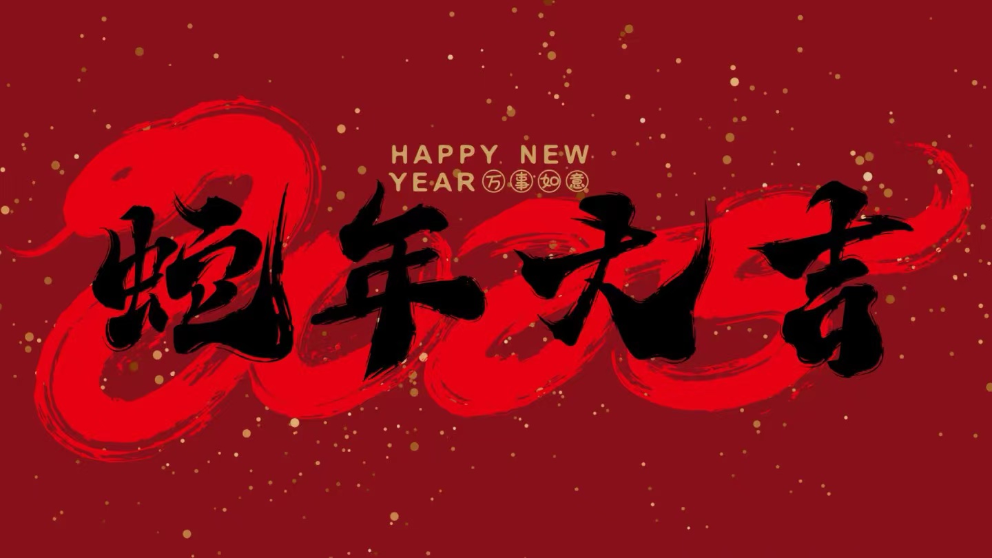 蛇年大吉丨中科堃騰春節放假通知